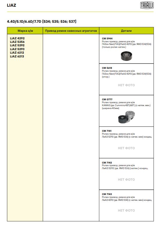 Ролик приводного ремня для автомобилей ГАЗон Next/ПАЗ/ЛиАЗ 4292 (двигатель ЯМЗ 534/536) (только ролик натяжителя)