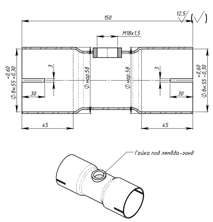 Вставка трубы глушителя под хомут, с гайкой под лямбда-зонд (алюминизированная сталь) d=55, L=150мм