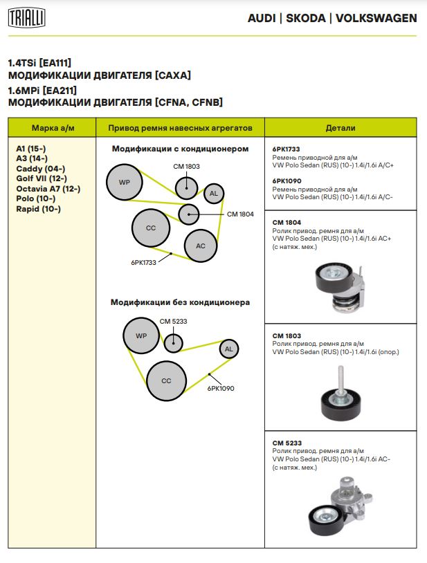 Ролик привод. ремня для автомобилей VW Polo Sedan (RUS) (10-)/Skoda Octavia A5 (04-)/Rapid (12) 1.4TSi/1.6FSi (опорный) (CM 1803)
