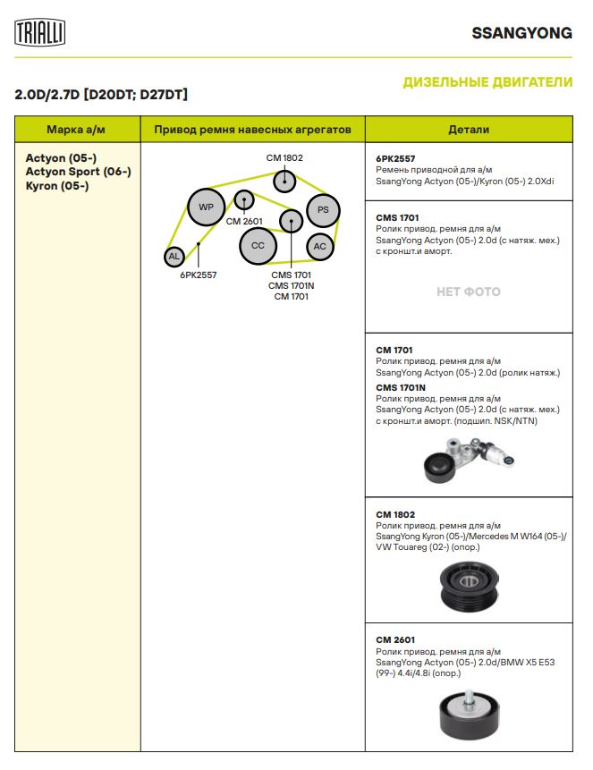Ролик приводного ремня для автомобилей SsangYong Actyon (05-) 2.0d (с натяжным механизмом) с кронштейном и амортизатором