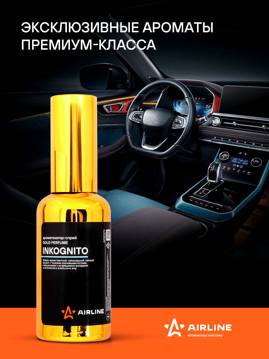 Ароматизатор-спрей "GOLD" Perfume INKOGNITO 50мл