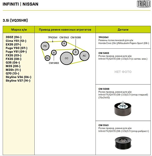 Ролик привод. ремня для автомобилей Infiniti FX/QX70 (08-) 3.5i/3.7i (опорный) ребристый (CM 5163)