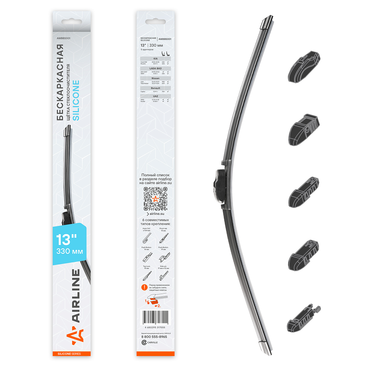 Щетка стеклоочистителя бескаркасная SILICONE 330мм (13") 5 адаптеров