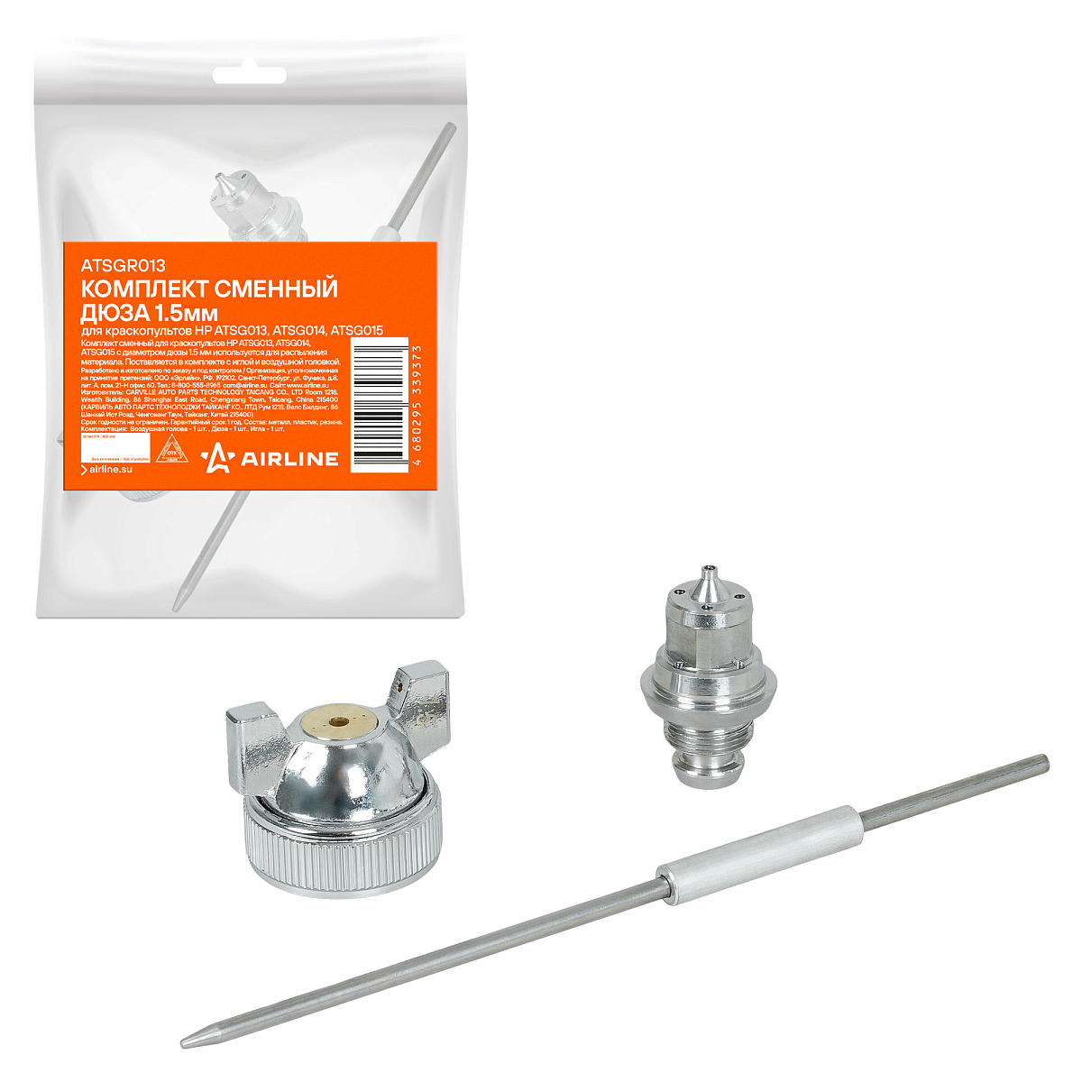 Комплект сменный дюза 1.5мм для краскопультов HP ATSG013, ATSG014, ATSG015