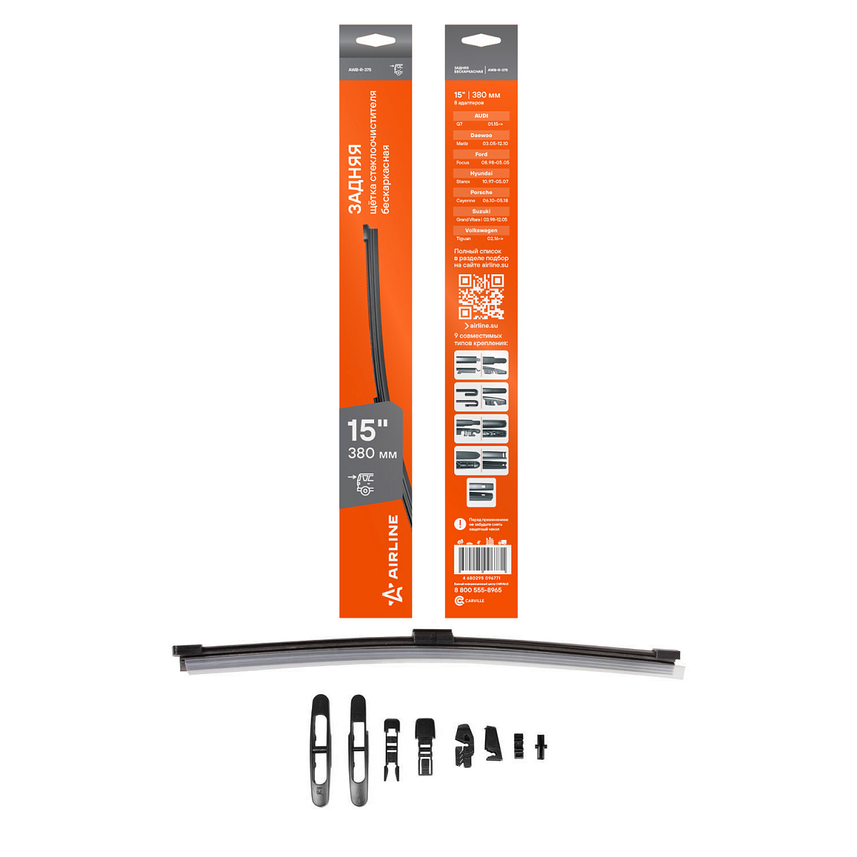 Щетка стеклоочистителя 380 мм (15") задняя бескаркасная, 8 адаптеров