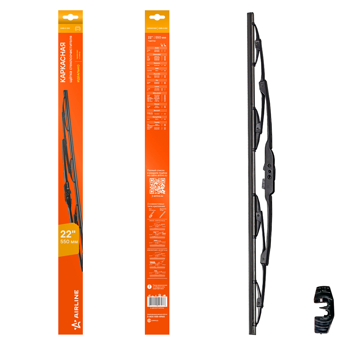 Щетка стеклоочистителя 550 мм (22") каркасная, 1 адаптер