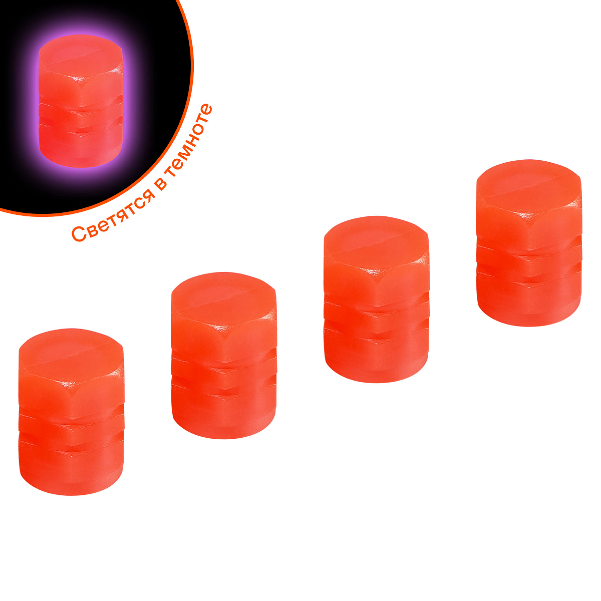 Колпачки на шинный вентиль S-1, светящиеся, оранжевые, ABS-пластик, 4 шт.