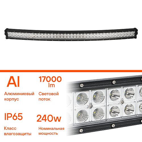 Фара (балка) светодиодная двухрядная изогнутая, 80LED, комбинированный свет, 240Вт, 1065х78х60мм, 12/24В, PRO