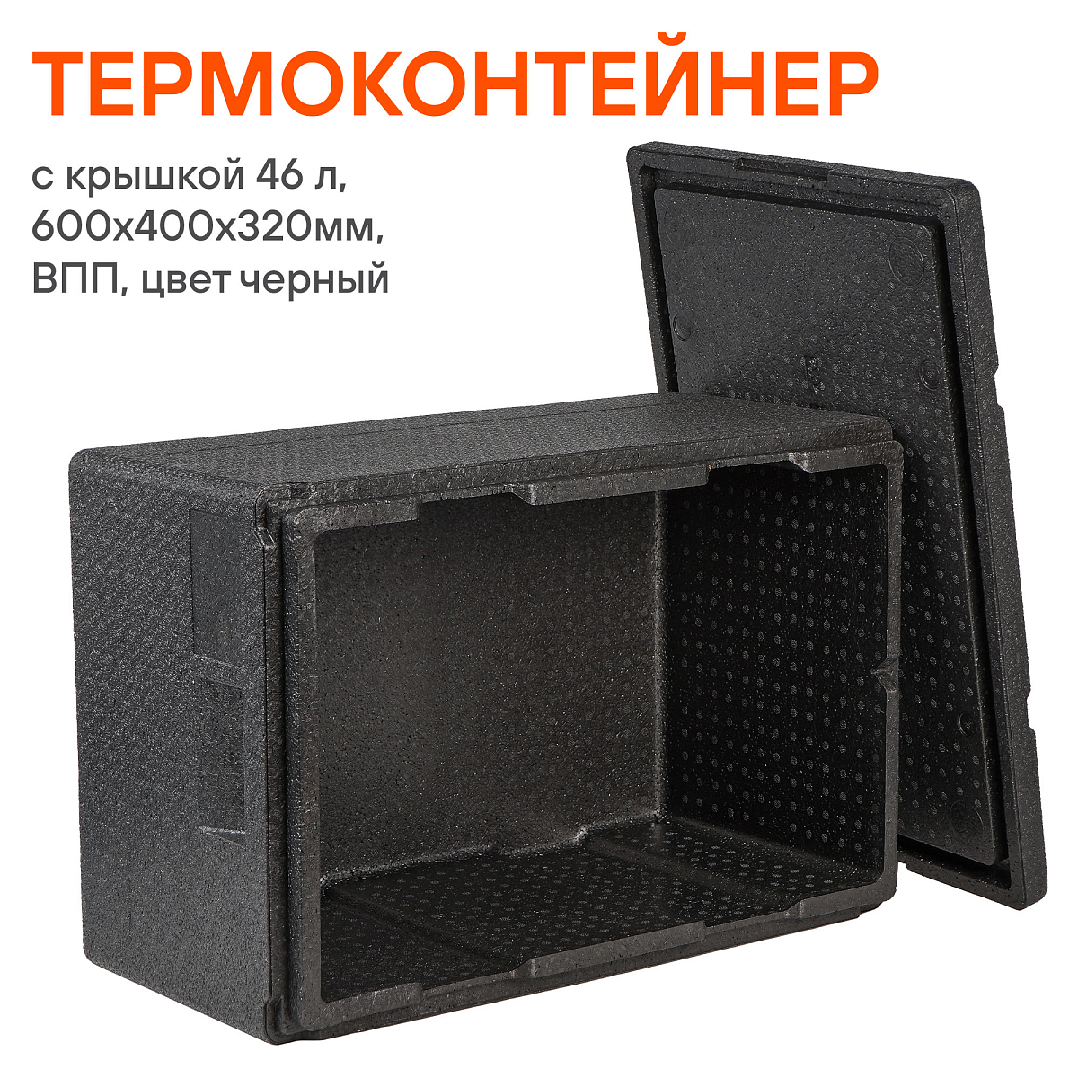 Термоконтейнер с крышкой 46 л, 600*400*320мм, ВПП, цвет черный