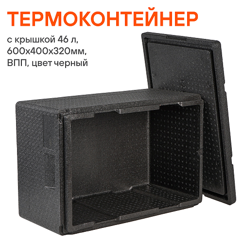 Термоконтейнер с крышкой 46 л, 600*400*320мм, ВПП, цвет черный