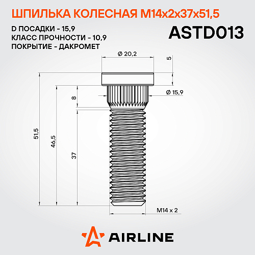 Шпилька колесная M14x2x37x51,5, d посадки 15,9, дакромет для а/м Ford