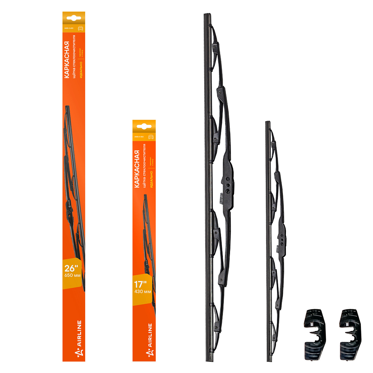 Щетки стеклооч комплект (2 штуки) 650/430мм (26"/17") каркасные с креплением "Крючок 9х3, 9х4 мм" (AWBJ014) МП-серия