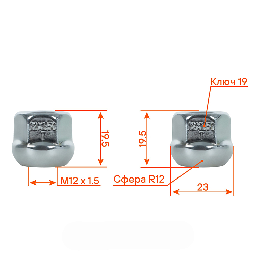 Гайка колесная M12x1,5x19,5, сфера R12, ключ 19, открытая, хром, 20 шт для а/м Honda
