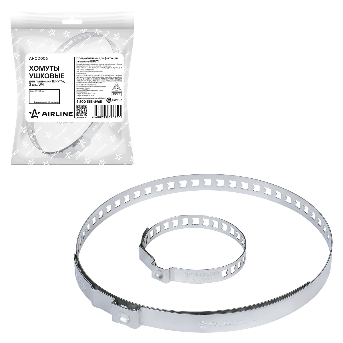 Хомуты ушковые 2 шт.(25-40/6,3мм, 45-120/8мм) для пыльника ШРУСа, универс., W4(304 нерж.)