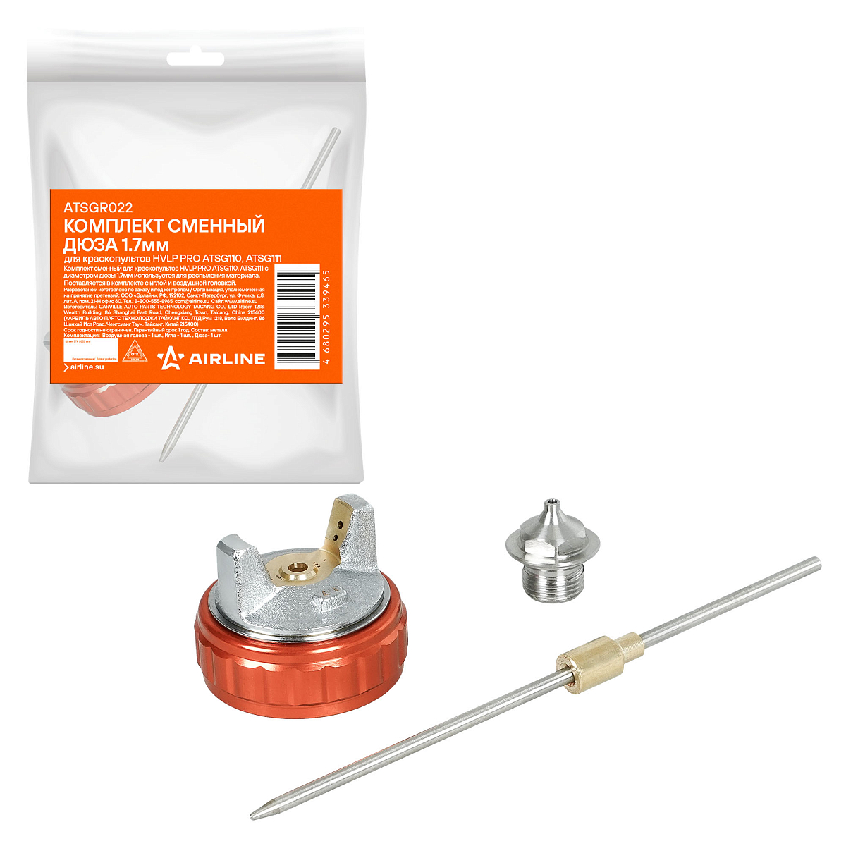 Комплект сменный дюза 1.7мм для краскопультов HVLP PRO ATSG110, ATSG111