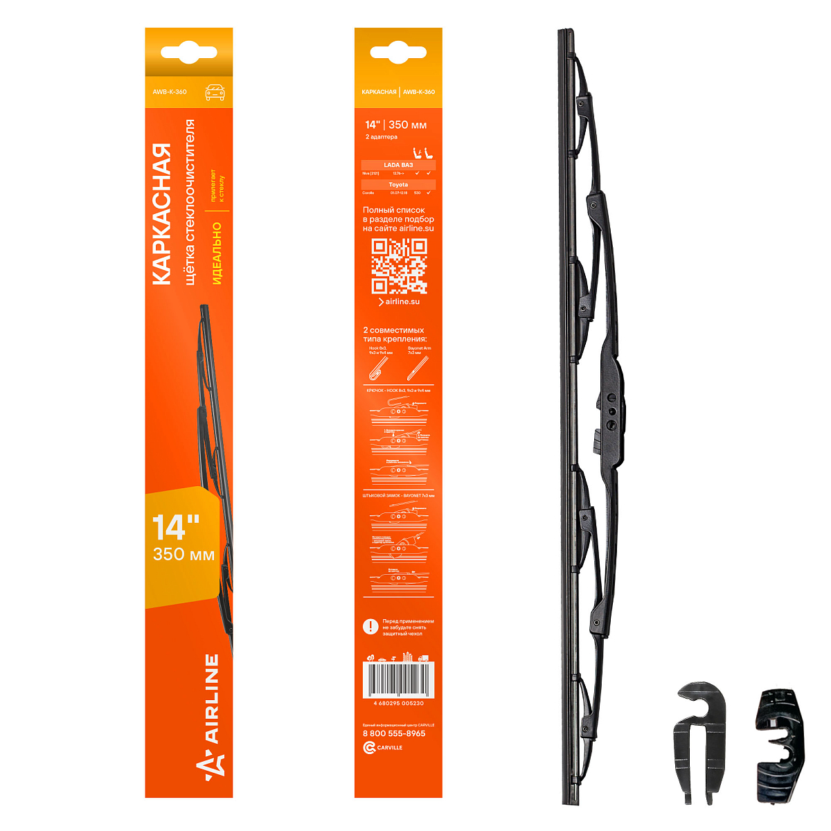 Щетка стеклоочистителя 350 мм (14") каркасная, 2 адаптера