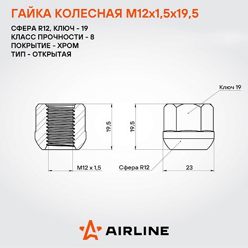 Гайка колесная M12x1,5x19,5, сфера R12, ключ 19, открытая, хром, 20 шт для а/м Honda