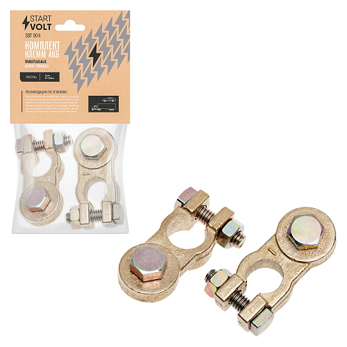 Клеммы АКБ в комплекте латунь, болт, 10 мм