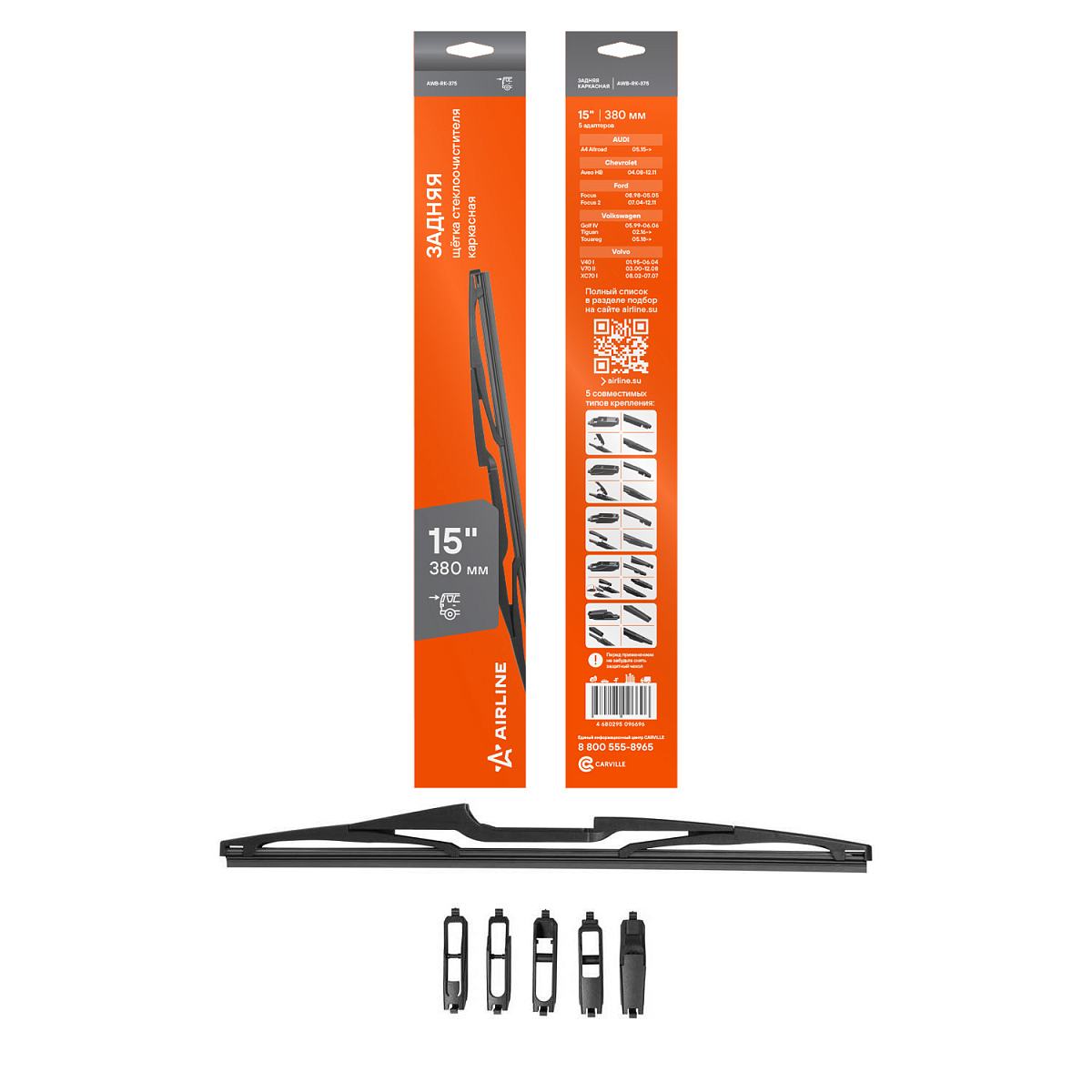 Щетка стеклоочистителя 380 мм (15") задняя каркасная, 5 адаптеров