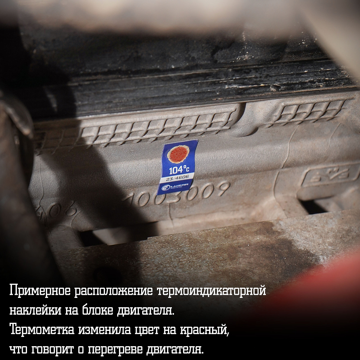 Термонаклейка (индикатор перегрева) для автомобилей 104°С