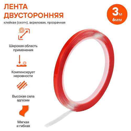 Лента двусторонняя клейкая (скотч), 6мм*3м, акриловая вспененная основа, прозрачная