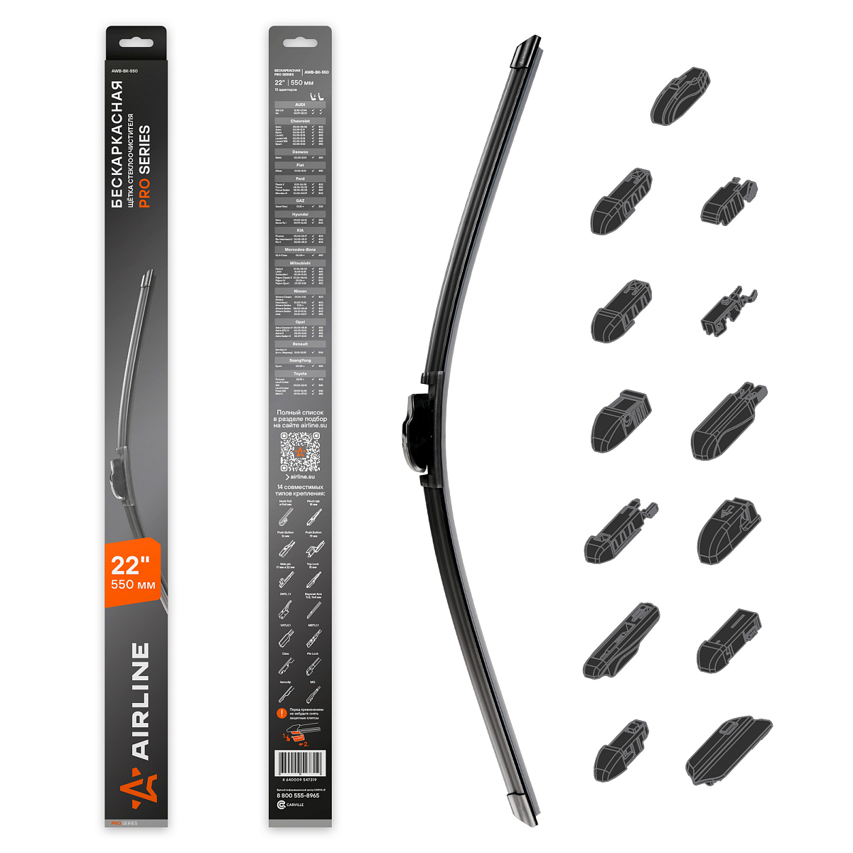 Щетка стеклоочистителя бескаркасная PRO 550мм (22") 13 адаптеров