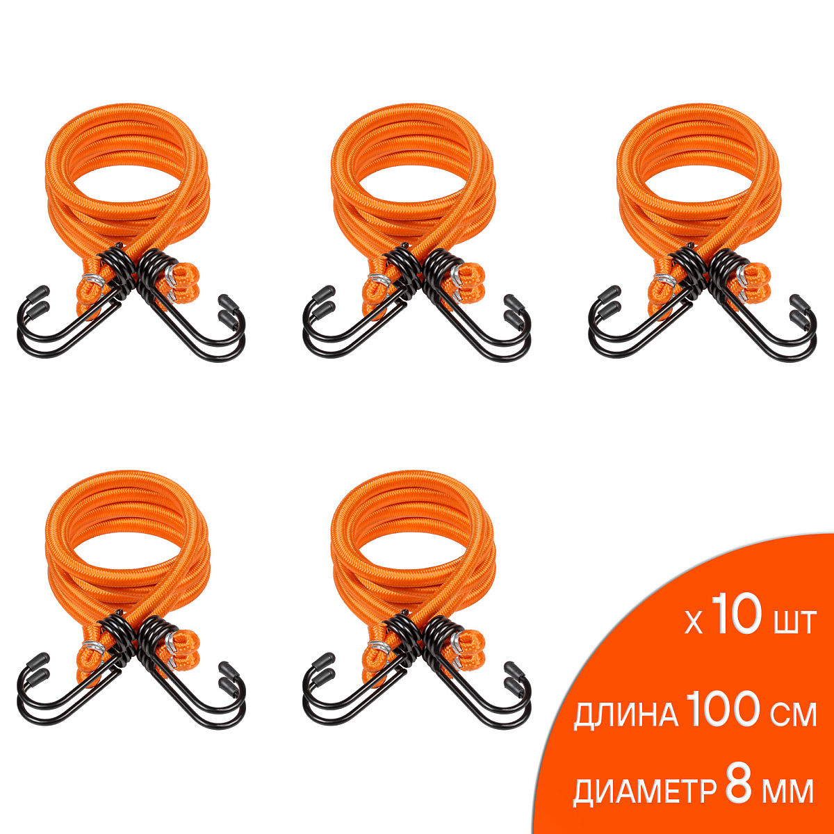 Резинки-стяжки набор 10 шт. 100 см, D-8 мм (металлические крючки)