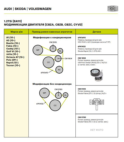 Ролик приводного ремня для автомобилей VW Polo Sedan (10-)/Skoda Rapid (12-) 1.2i/1.4TSi/1.6i AC+ (с натяжным механизмом) (CM 1804)