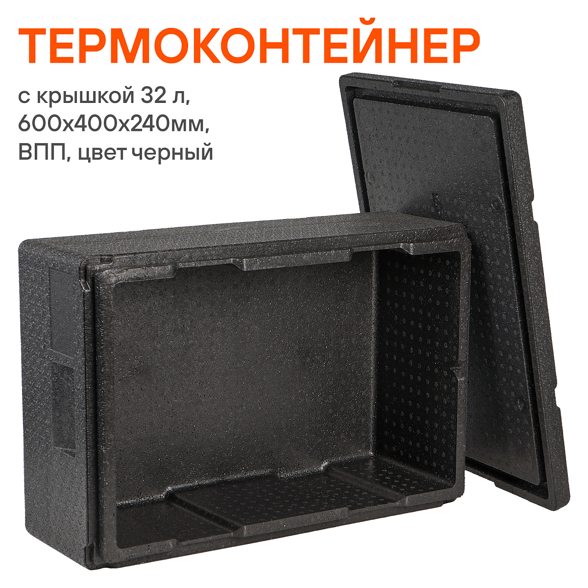 Термоконтейнер с крышкой 32 л, 600*400*240мм, ВПП, цвет черный