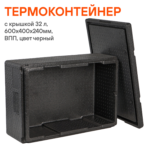 Термоконтейнер с крышкой 32 л, 600*400*240мм, ВПП, цвет черный