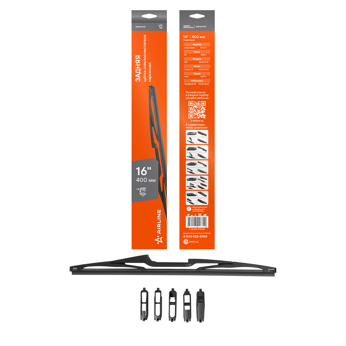 Щетка стеклоочистителя 400 мм (16") задняя каркасная, 5 адаптеров