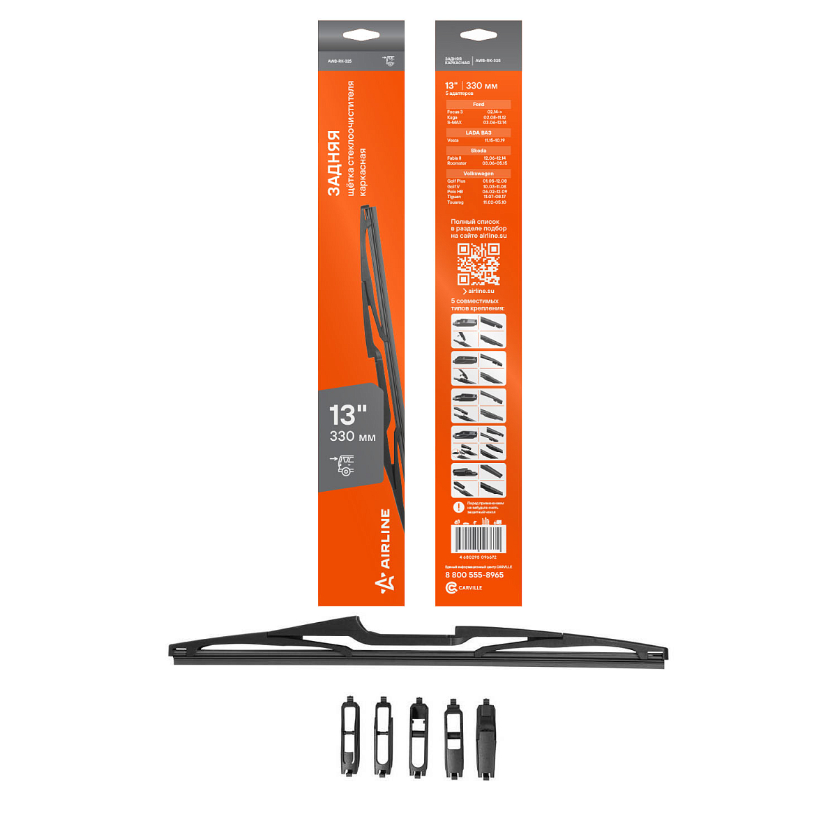 Щетка стеклоочистителя 330 мм (13") задняя каркасная, 5 адаптеров