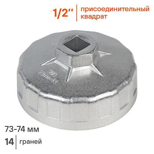 Съемник масляного фильтра "Чашка" 74мм, 14 граней