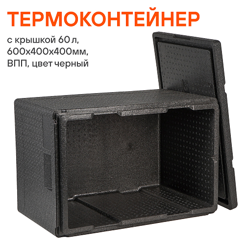 Термоконтейнер с крышкой 60 л, 600*400*400мм, ВПП, цвет черный