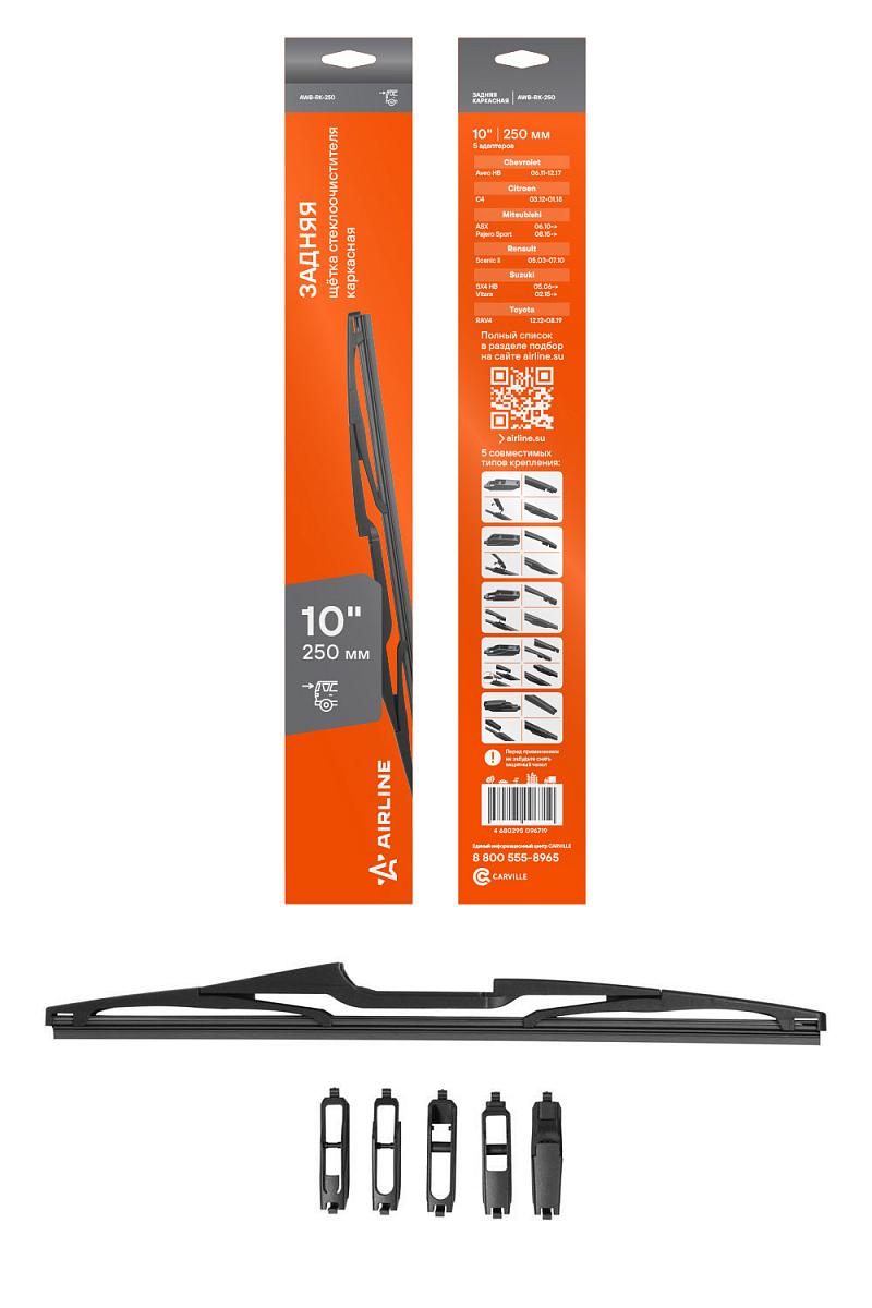 Щетка стеклоочистителя 250 мм (10") задняя каркасная, 5 адаптеров