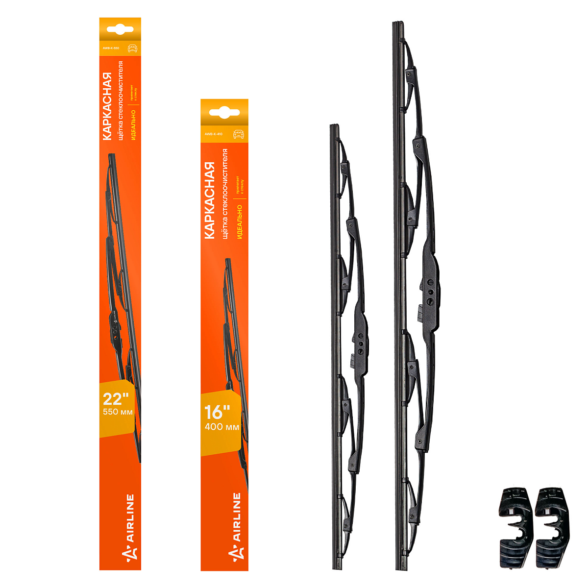 Щетки стеклооч комплект (2 штуки) 550/400мм (22"/16") каркасные с креплением "Крючок 9х3, 9х4 мм" (AWBJ004) МП-серия