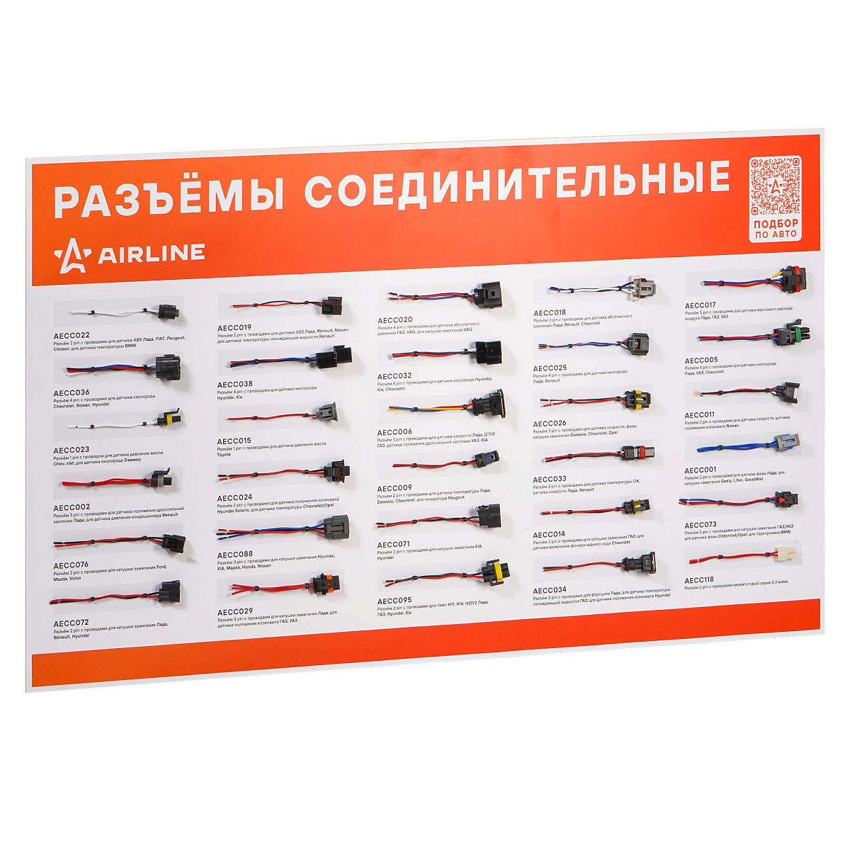 Промо-стенд настенный горизонтальный для разъемов соединительных AIRLINE 1000 х 590 мм