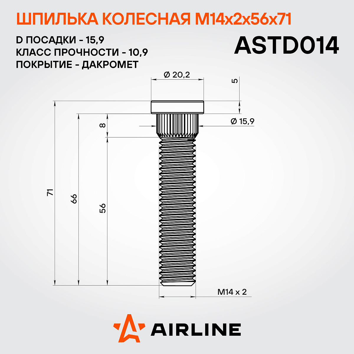 Шпилька колесная M14x2x56x71, d посадки 15,9, дакромет для а/м Ford