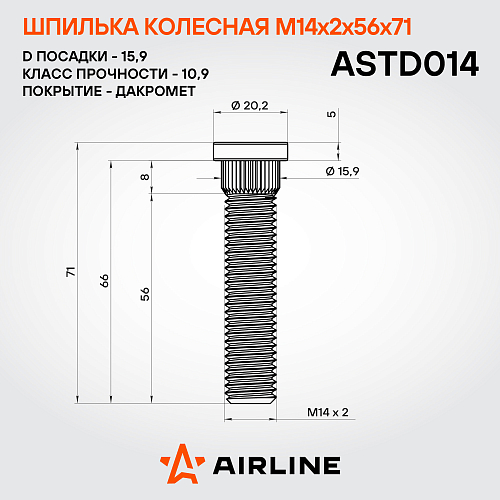 Шпилька колесная M14x2x56x71, d посадки 15,9, дакромет для а/м Ford