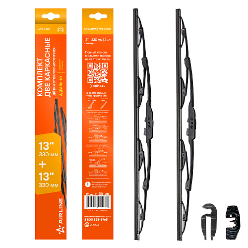 Щетки стеклоочистителя комплект (2шт.) 330/330мм (13"/13") каркасные 2 адаптера