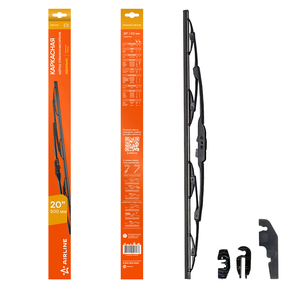 Щетка стеклоочистителя 500 мм (20") каркасная, 3 адаптера