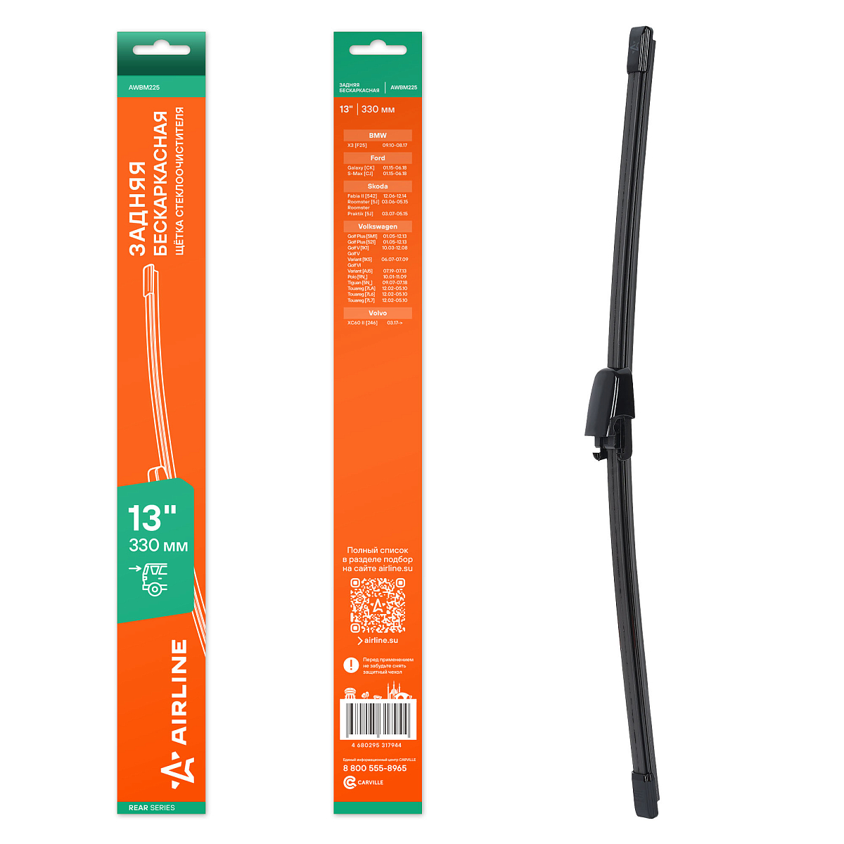 Щетка стеклоочистителя 330 мм (13") задняя бескаркасная для а/м VW/Skoda/BMW/Volvo/Ford