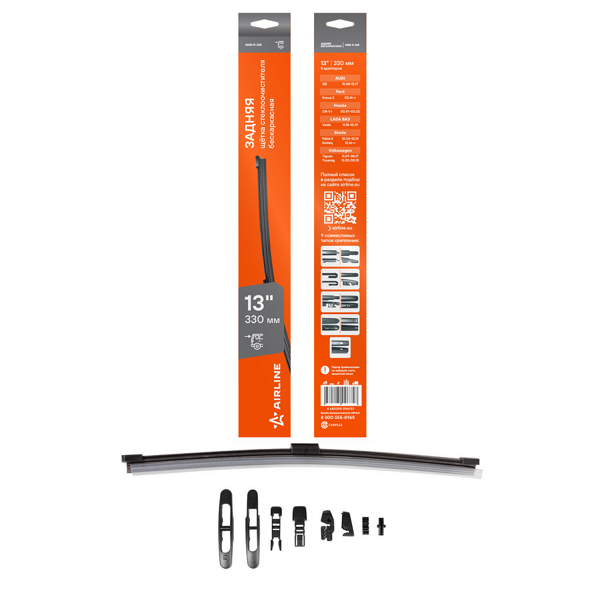 Щетка стеклоочистителя 330 мм (13") задняя бескаркасная, 8 адаптеров