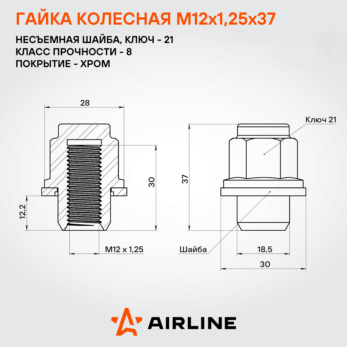 Гайка колесная M12x1,25x37, несъемная шайба, ключ 21, закрытая, хром, 20 шт для а/м Nissan/Infiniti