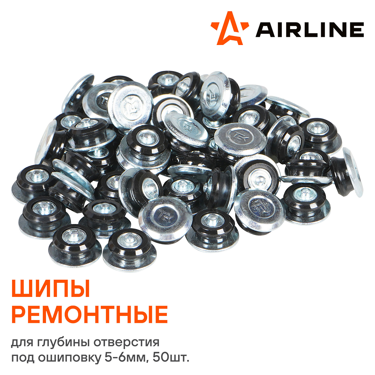 Шипы ремонтные 6 мм, 50 шт. в пакете с навершием