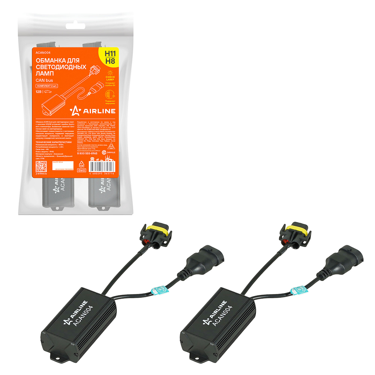 Обманка для светодиодных ламп (CAN bus), H11/H8, комплект 2 шт.
