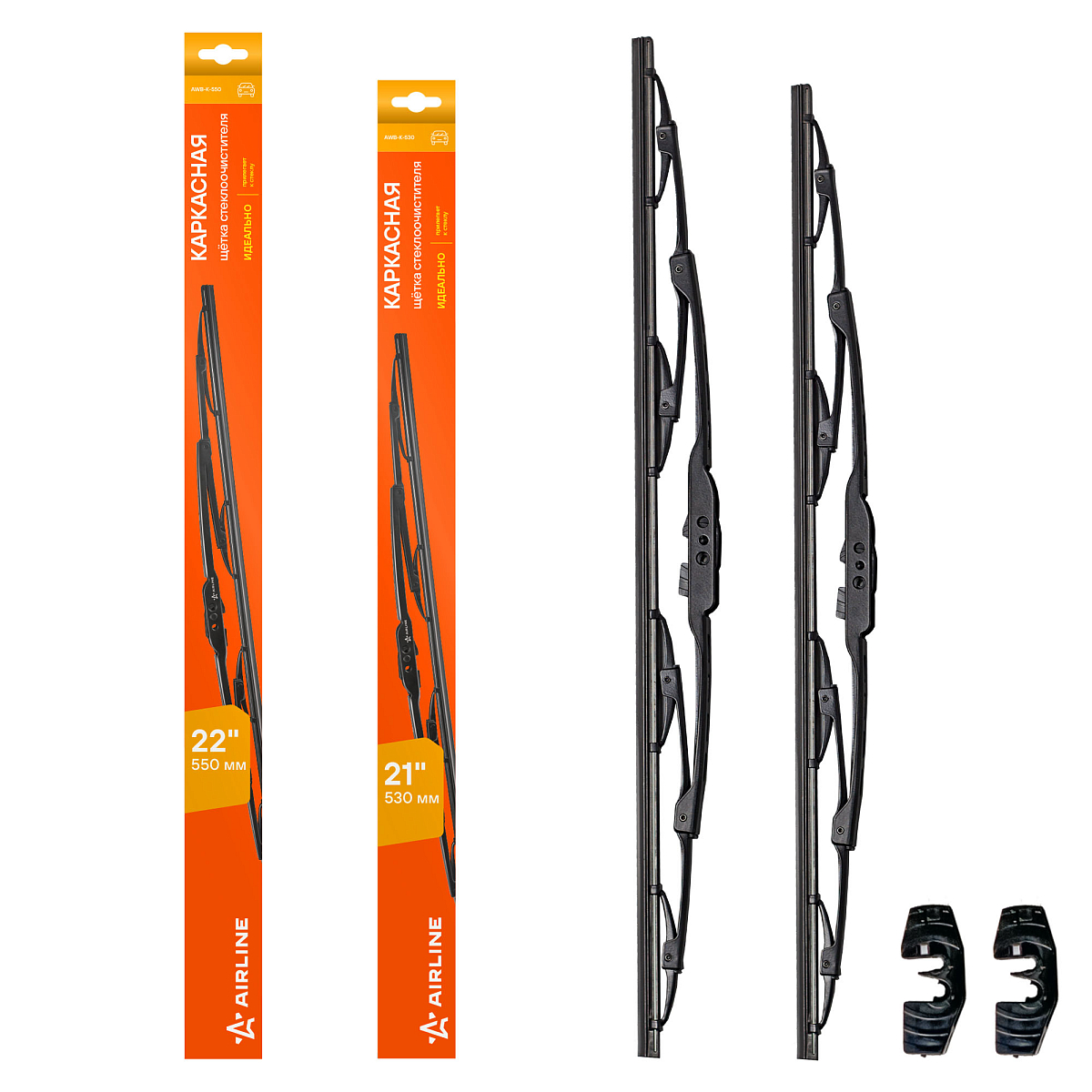 Щетки стеклооч комплект (2 штуки) 550/530мм (22"/21") каркасные с креплением "Крючок 9х3, 9х4 мм" (AWBJ007) МП-серия