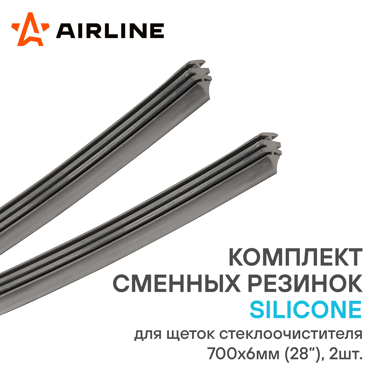 Резинки стеклоочистителя SILICONE 700х6мм (28") 2 шт. в пакете с навершием
