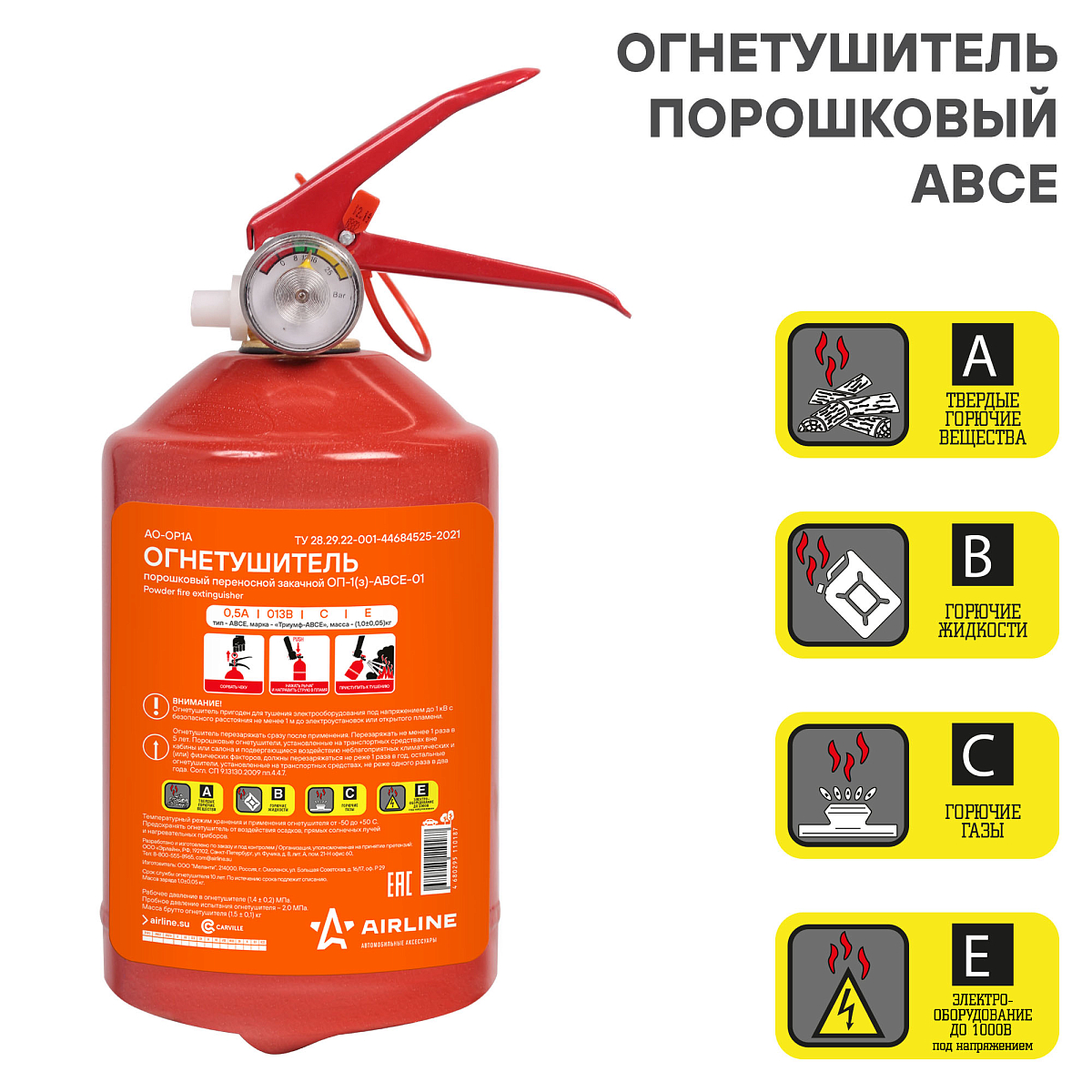 Огнетушитель порошковый ОП1 ABCE