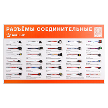 Промо-стенд настенный горизонтальный для разъемов соединительных AIRLINE 1000 х 590 мм